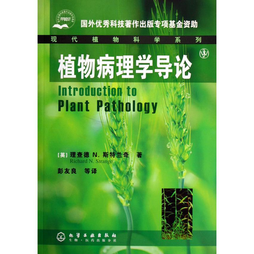 植物病理学导论/现代植物科学系列