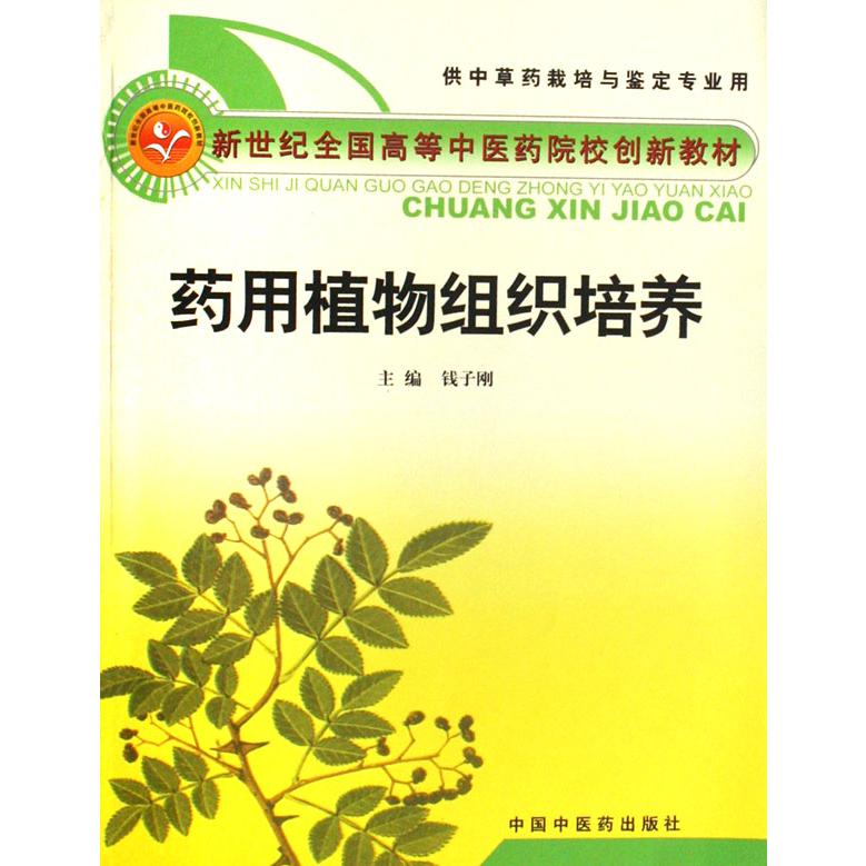 药用植物组织培养（供中草药栽培与鉴定专业用新世纪全国高等中医药院校创新教材）