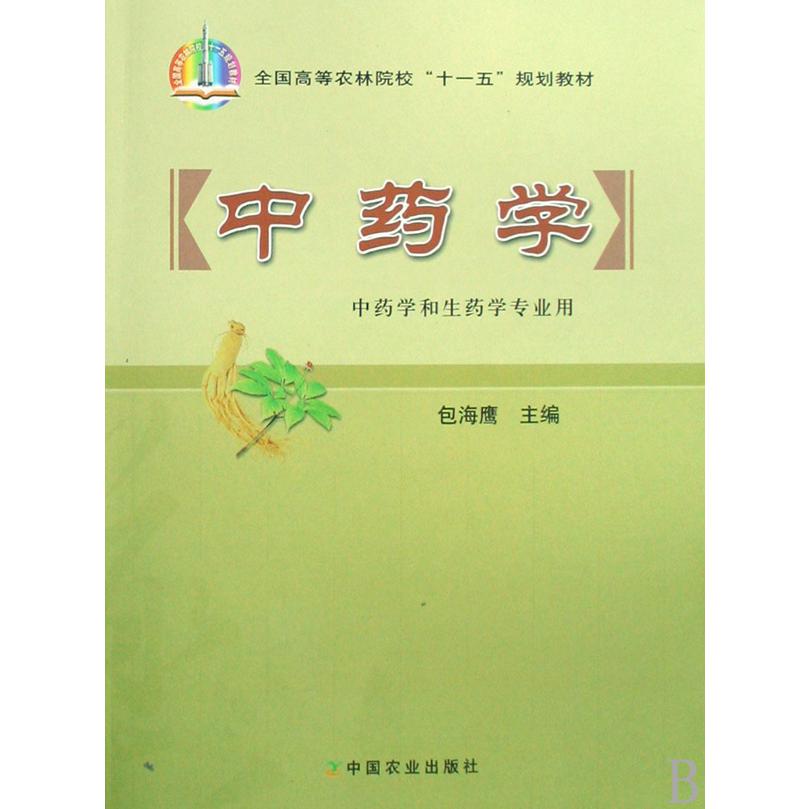 中药学（中药学和生药学专业用全国高等农林院校十一五规划教材）