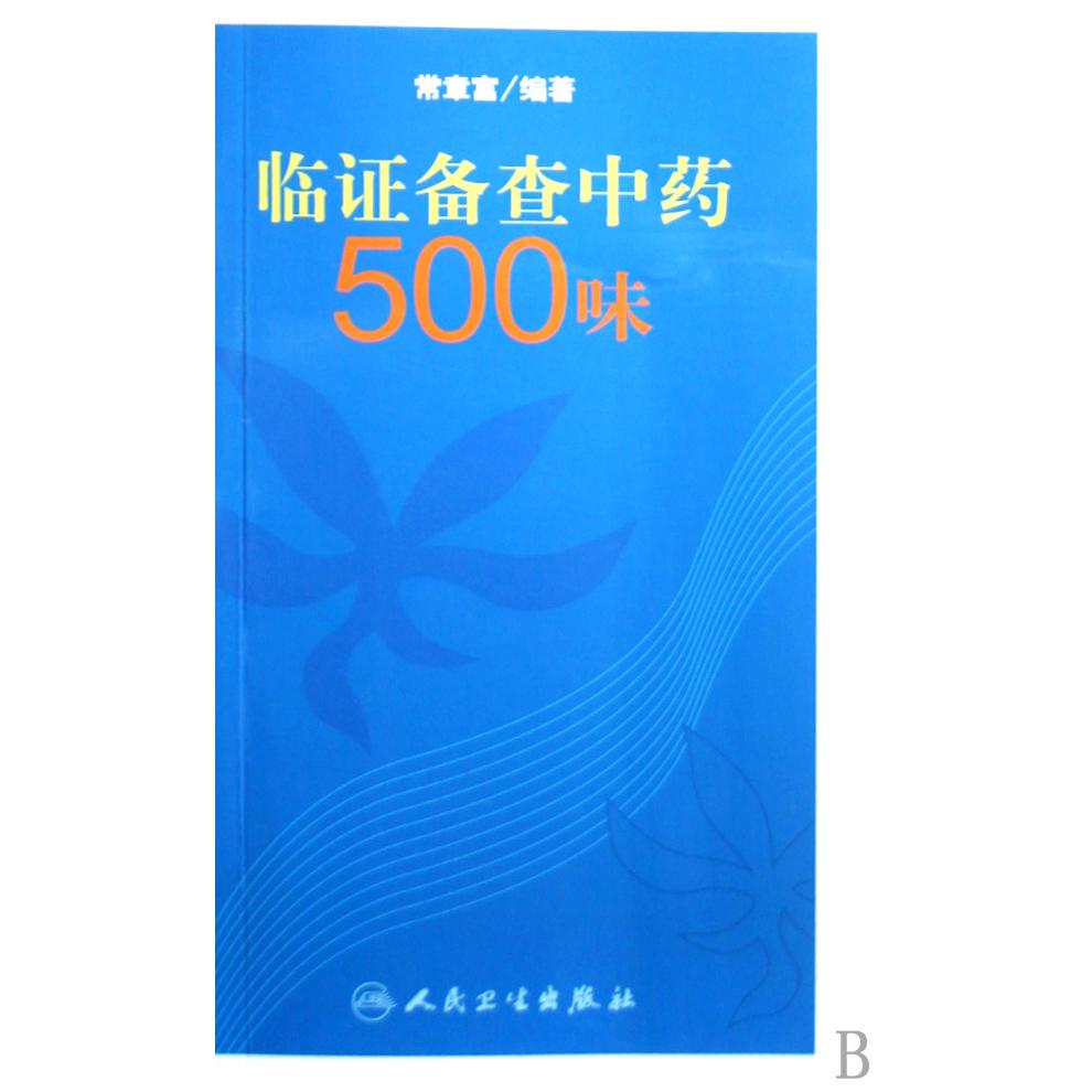 临证备查中药500味