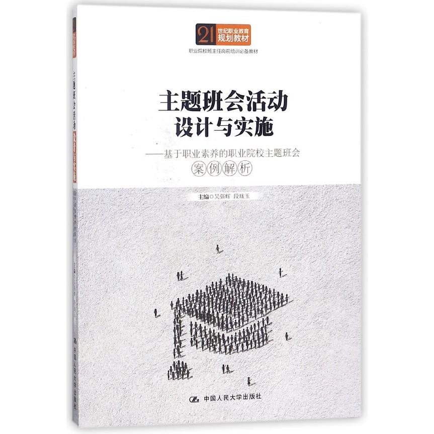 主题班会活动设计与实施--基于职业素养的职业院校主题班会案例解析（21世纪职业教育规 