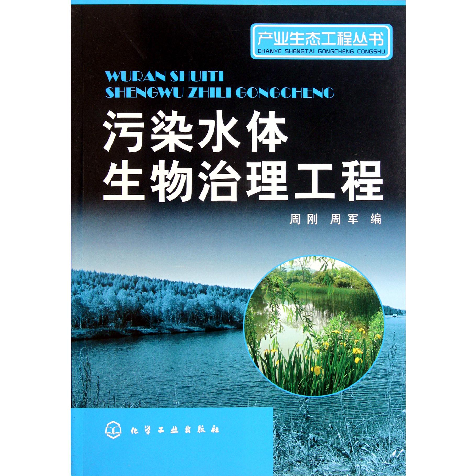 污染水体生物治理工程/产业生态工程丛书