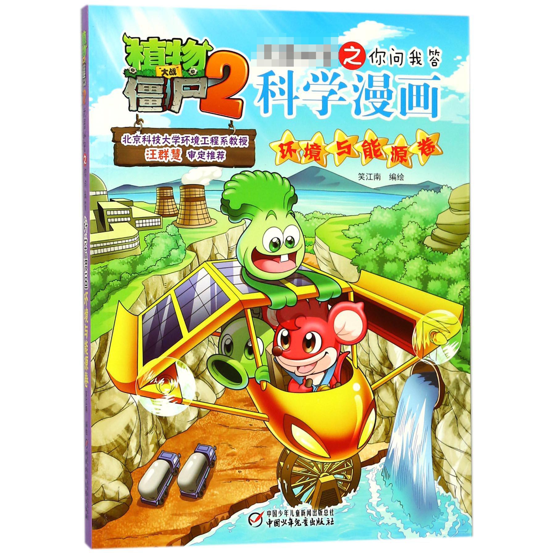 科学漫画(环境与能源卷)/植物大战僵尸2