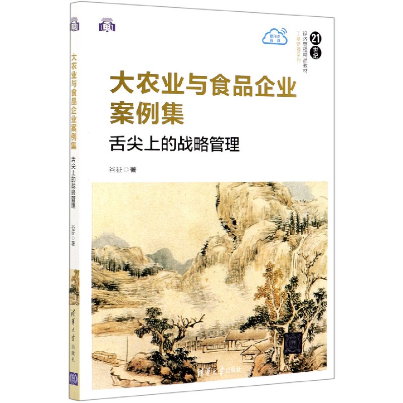 大农业与食品企业案例集（舌尖上的战略管理21世纪经济管理精品教材）/工商管理系列