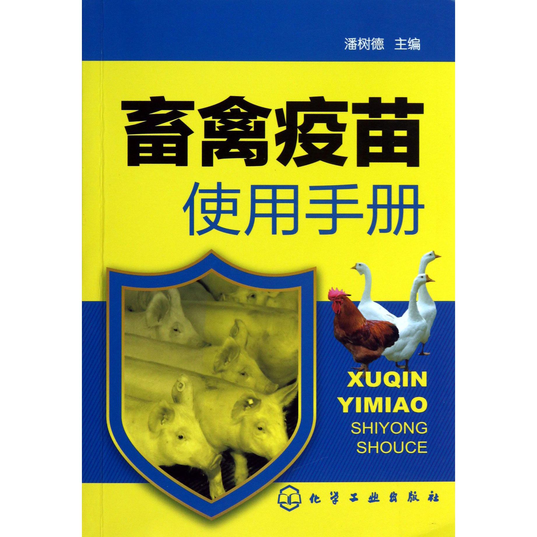 畜禽疫苗使用手册