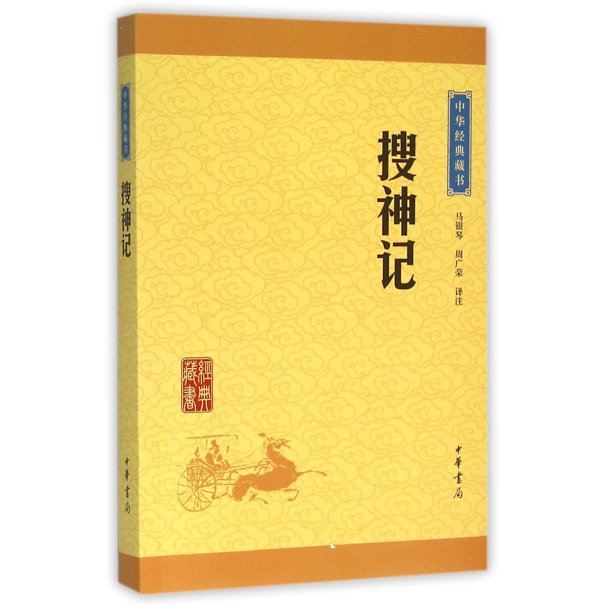 搜神记/中华经典藏书