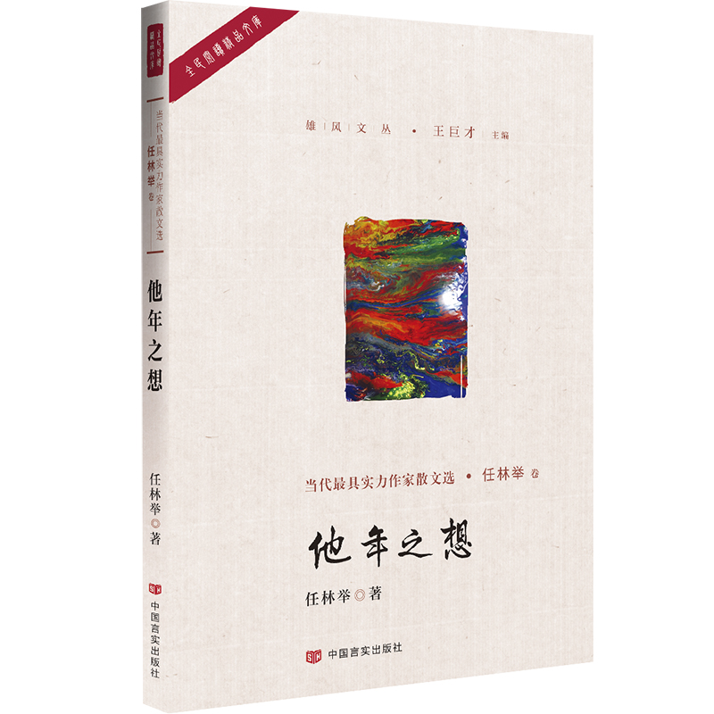他年之想/雄风文丛/全民阅读精品文库