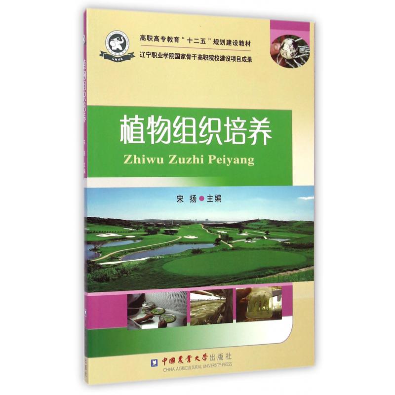 植物组织培养（高职高专教育十二五规划建设教材）