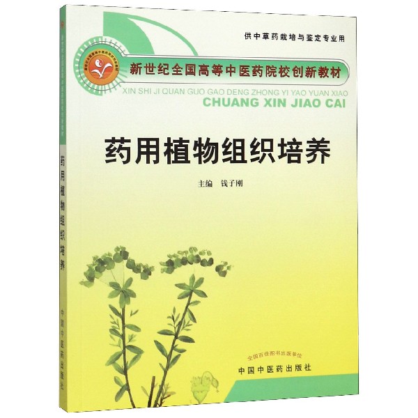 药用植物组织培养(供中草药栽培与鉴定专业用新世纪全国高等中医药院校创新教材)