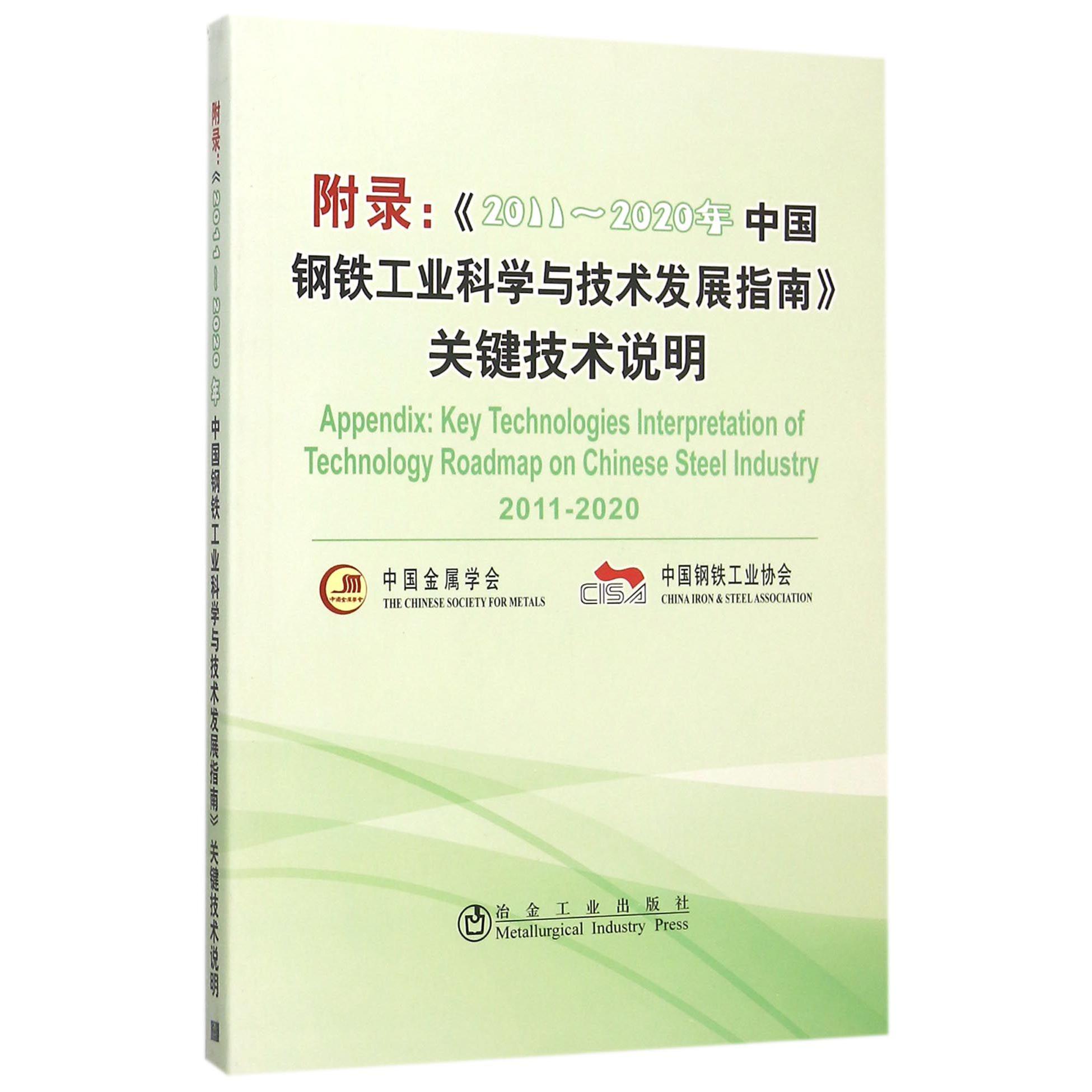 附录--2011-2020年中国钢铁工业科学与技术发展指南关键技术说明