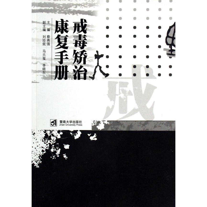 戒毒矫治康复手册