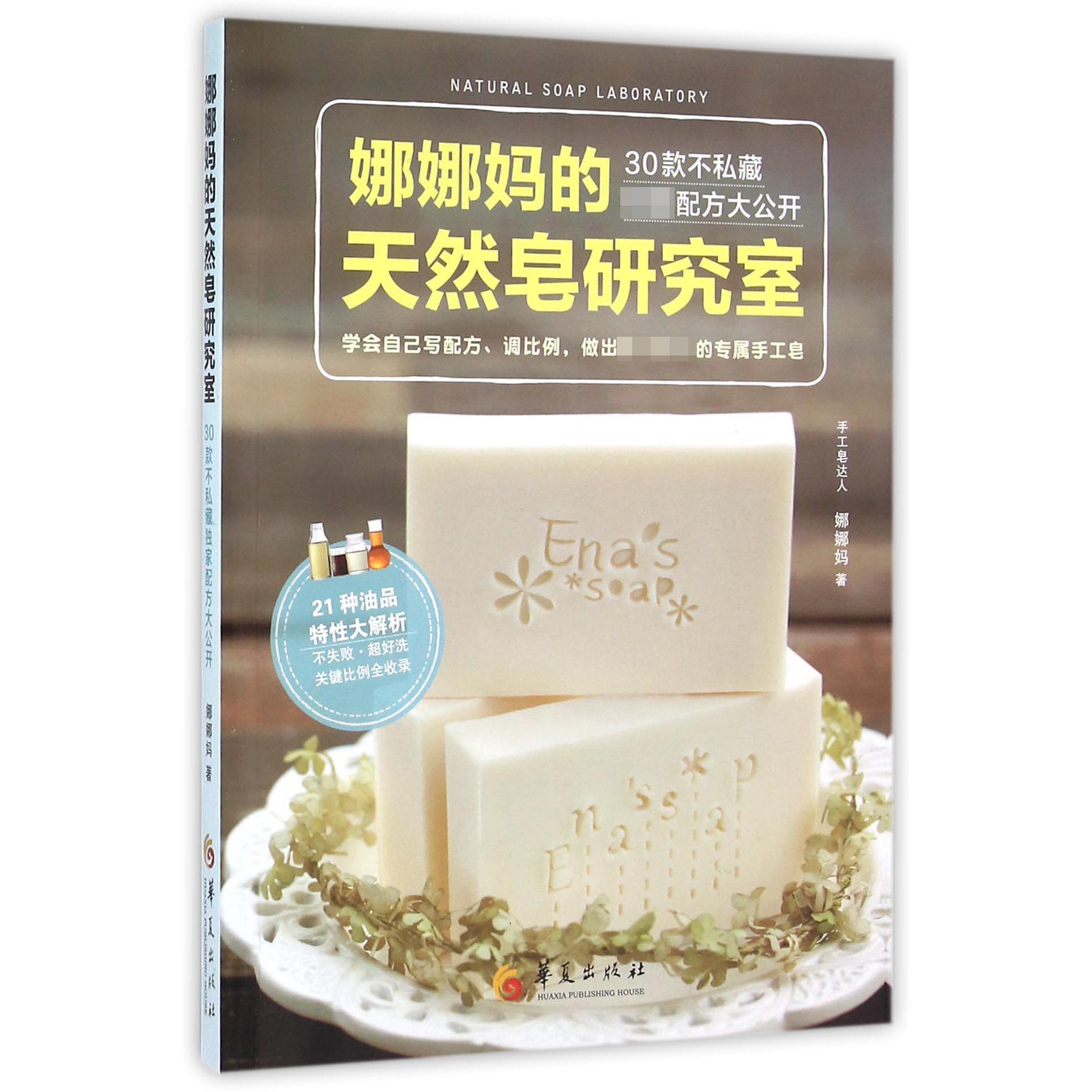 娜娜妈的天然皂研究室