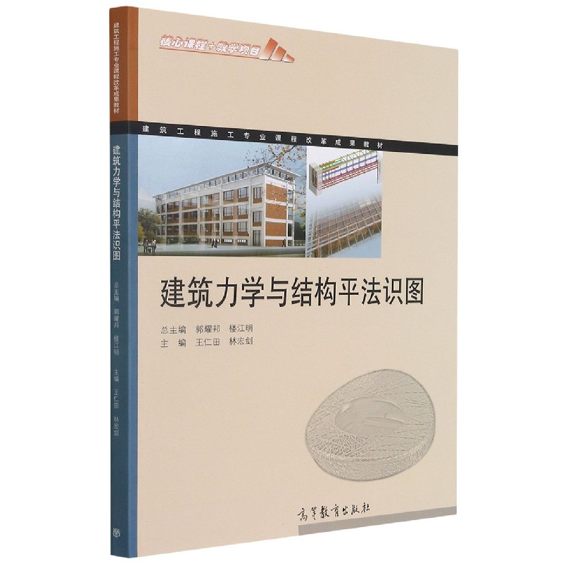 建筑力学与结构平法识图（建筑工程施工专业课程改革成果教材）