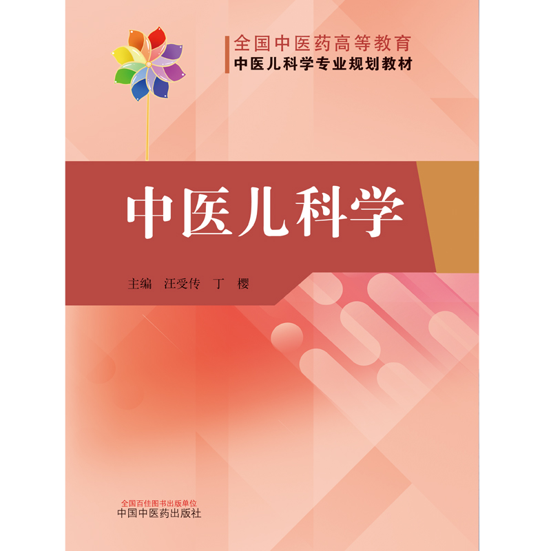 中医儿科学——全国中医药高等教育中医儿科学专业院校