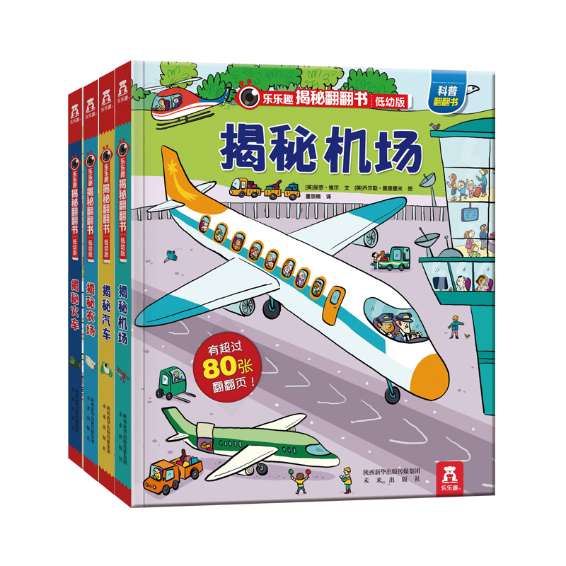 乐乐趣揭秘翻翻书系列低幼版第一辑