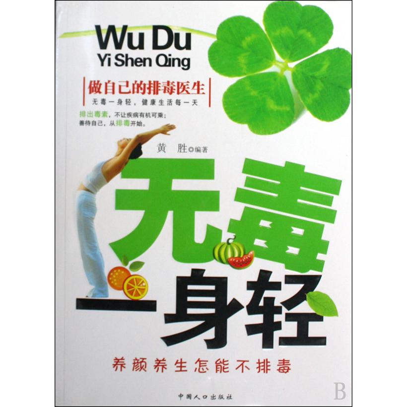 无毒一身轻