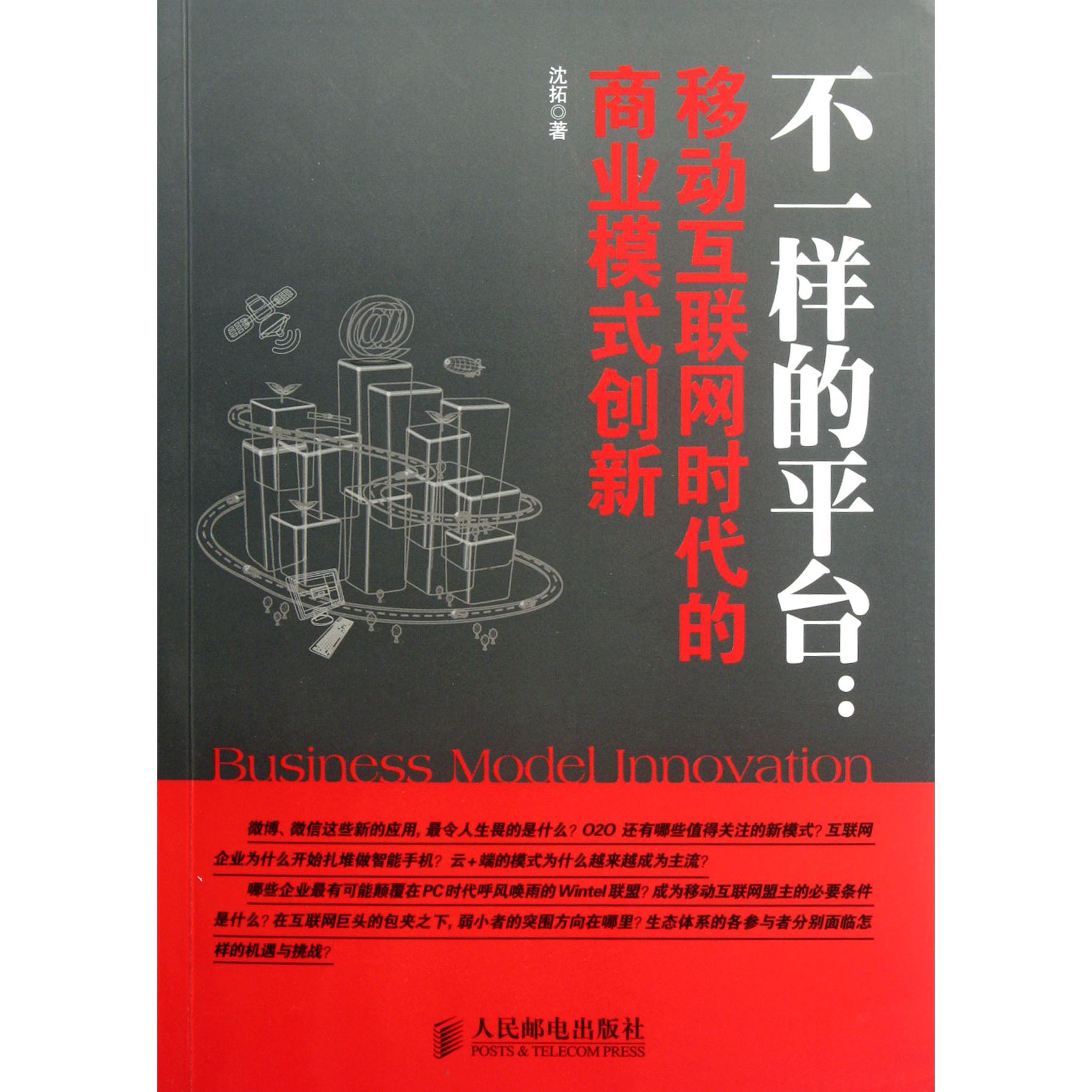 不一样的平台--移动互联网时代的商业模式创新
