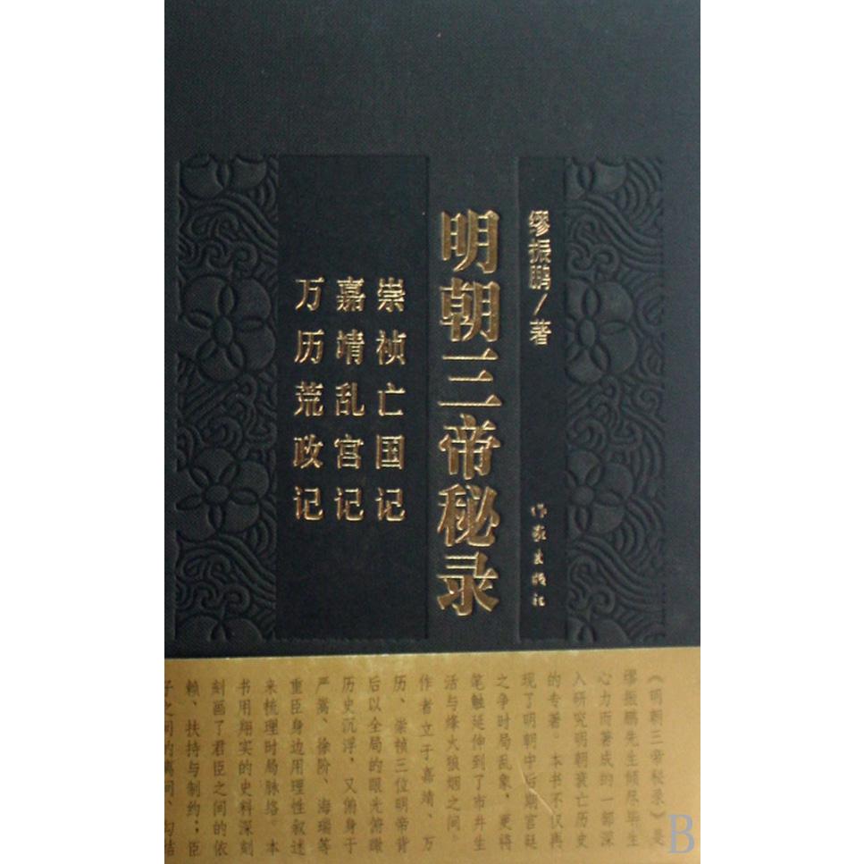 明朝三帝秘录(精)