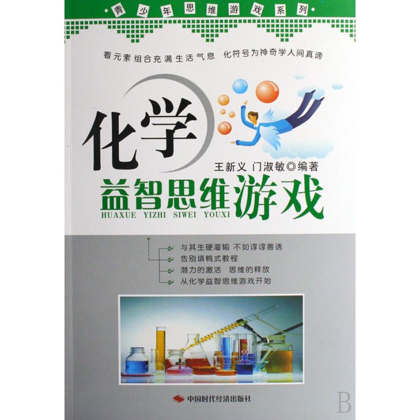 化学益智思维游戏/青少年思维游戏系列