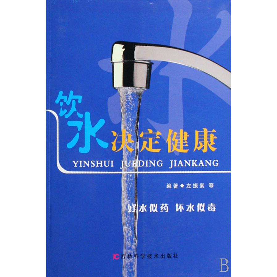 饮水决定健康