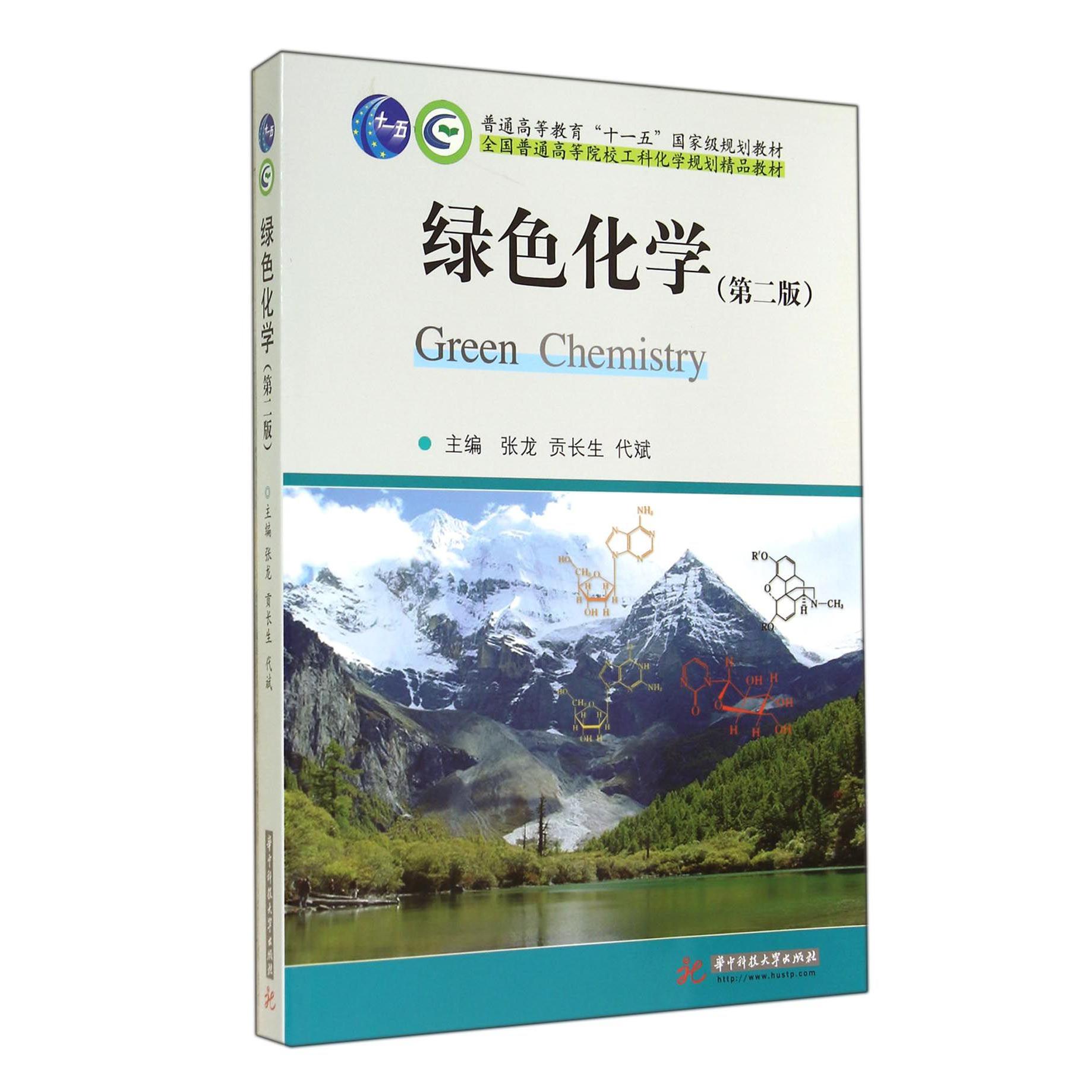 绿色化学（第2版全国普通高等院校工科化学规划精品教材）