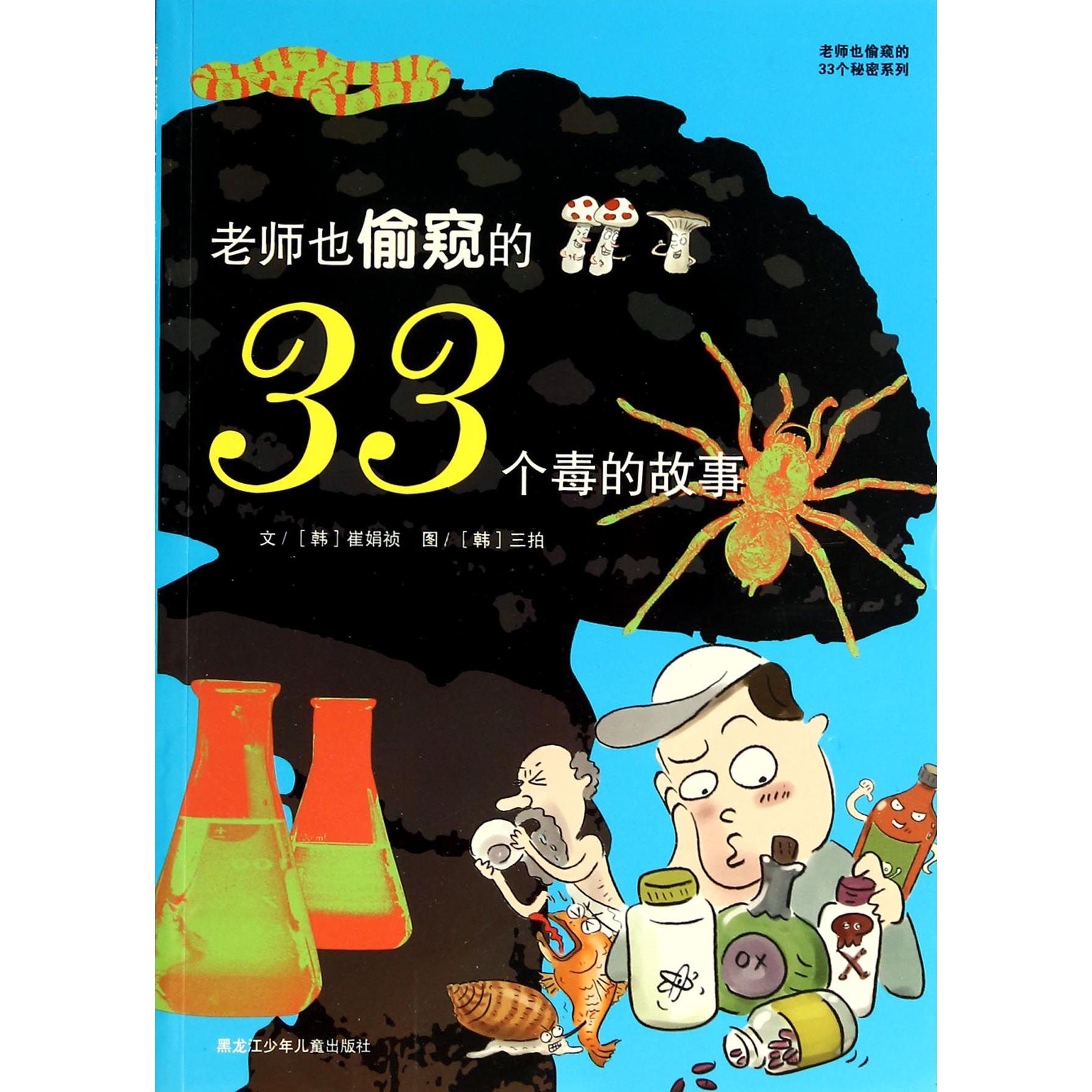 老师也偷窥的33个毒的故事/老师也偷窥的33个秘密系列