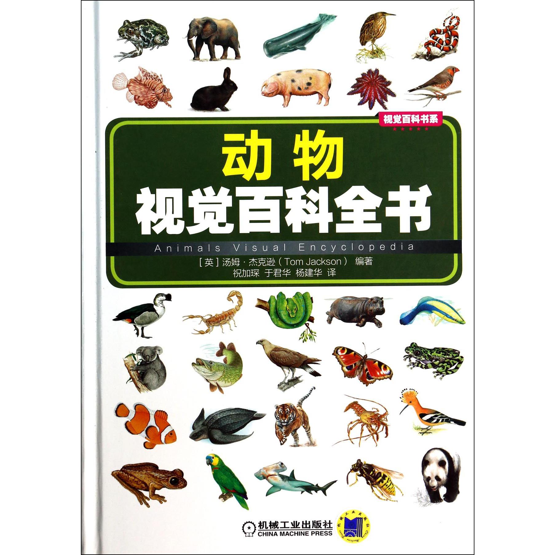 动物视觉百科全书（精）/视觉百科书系