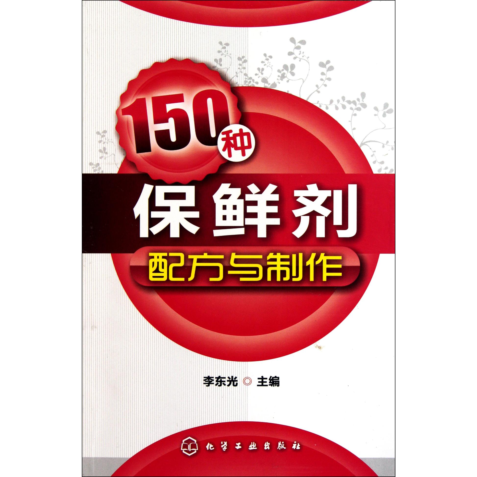 150种保鲜剂配方与制作