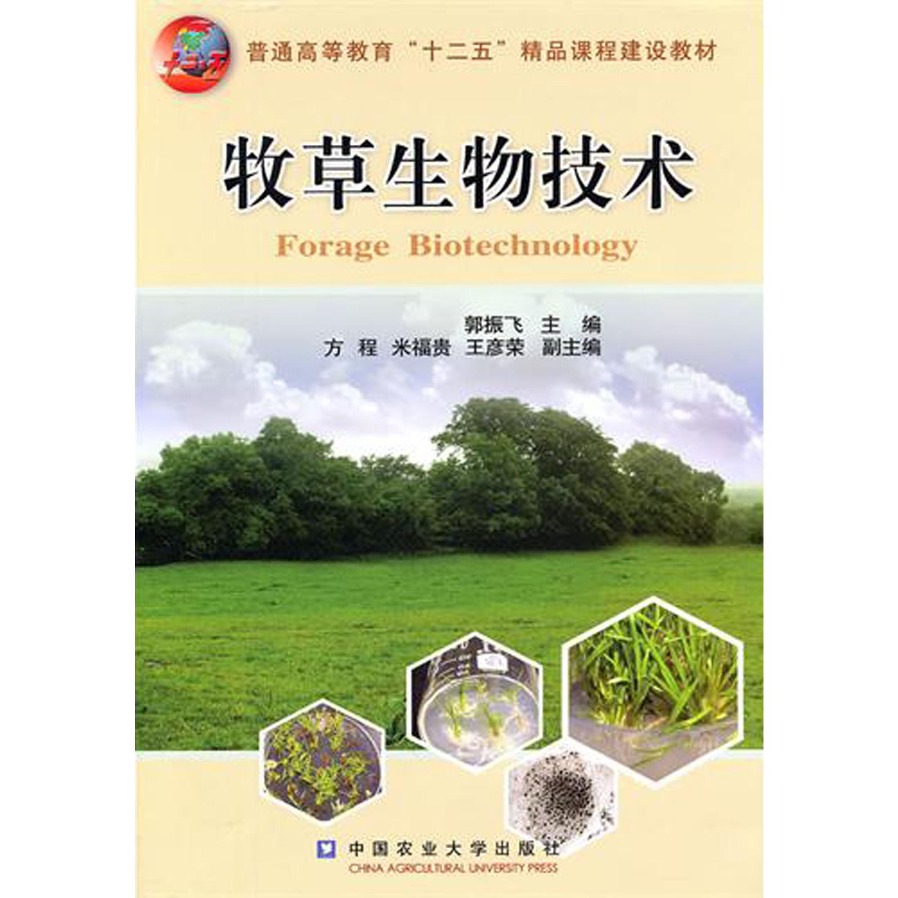 牧草生物技术（普通高等教育十二五精品课程建设教材）