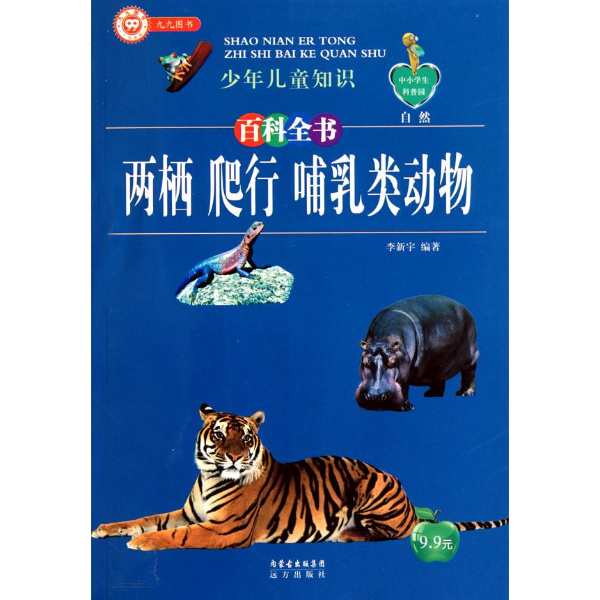 两栖爬行哺乳类动物/少年儿童知识百科全书/中小学生科普园