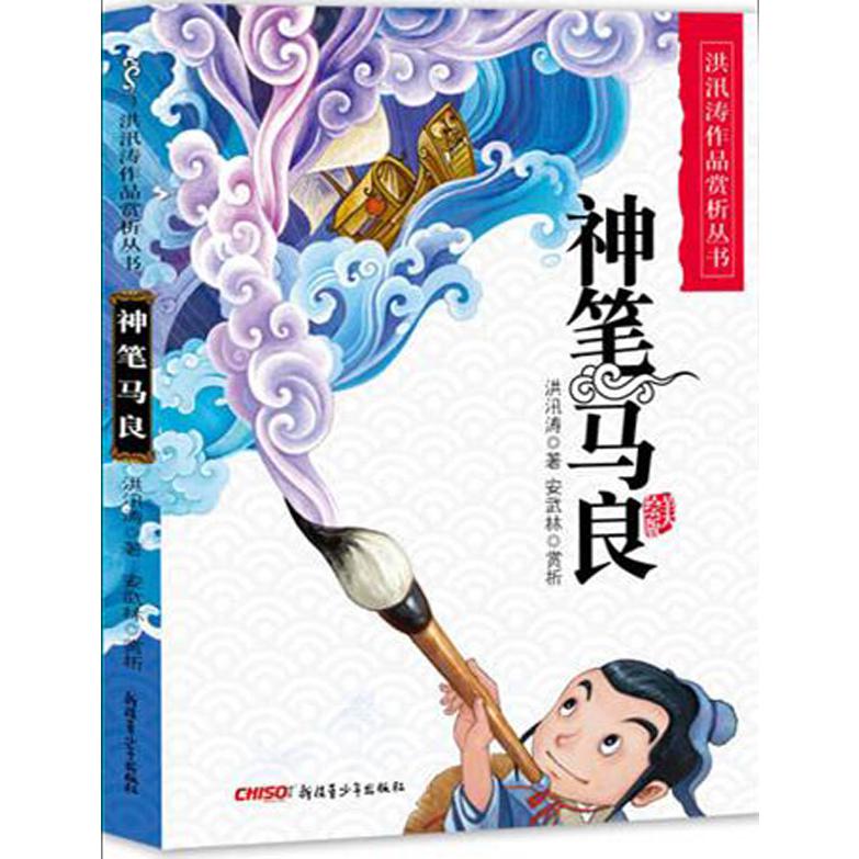 神笔马良(美绘版)/洪汛涛作品赏析丛书