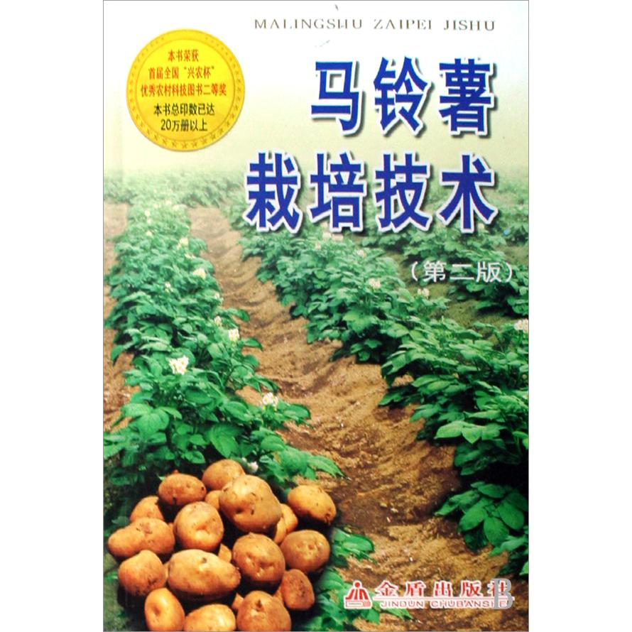 马铃薯栽培技术
