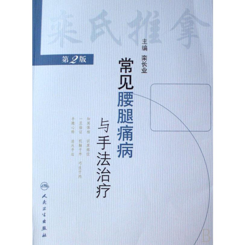 常见腰腿痛病与手法治疗