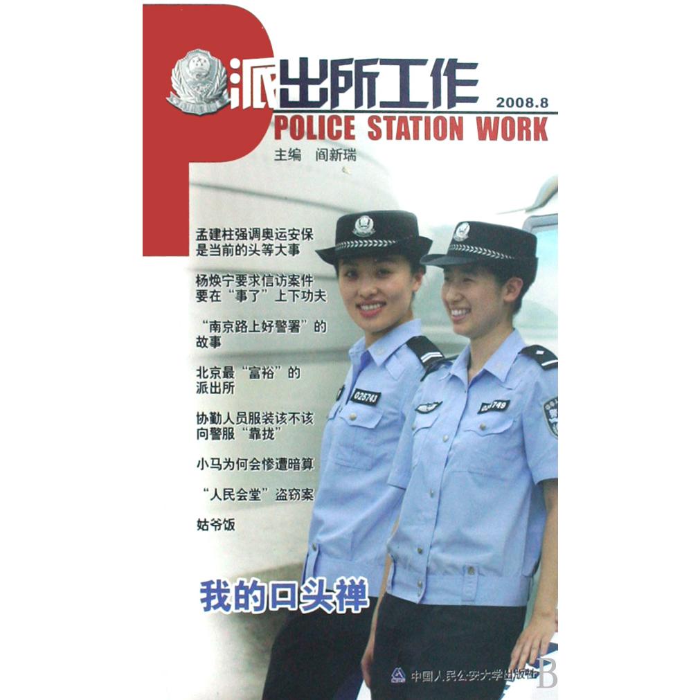 派出所工作（2008.8）