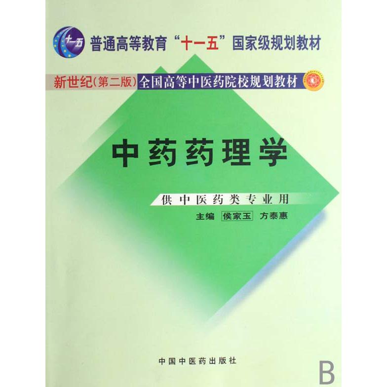 中药药理学（供中医药类专业用）/新世纪全国高等中医药院校规划教材