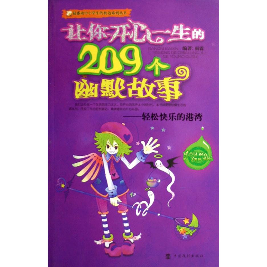 让你开心一生的209个幽默故事--轻松快乐的港湾/最感动中小学生的枕边系列丛书