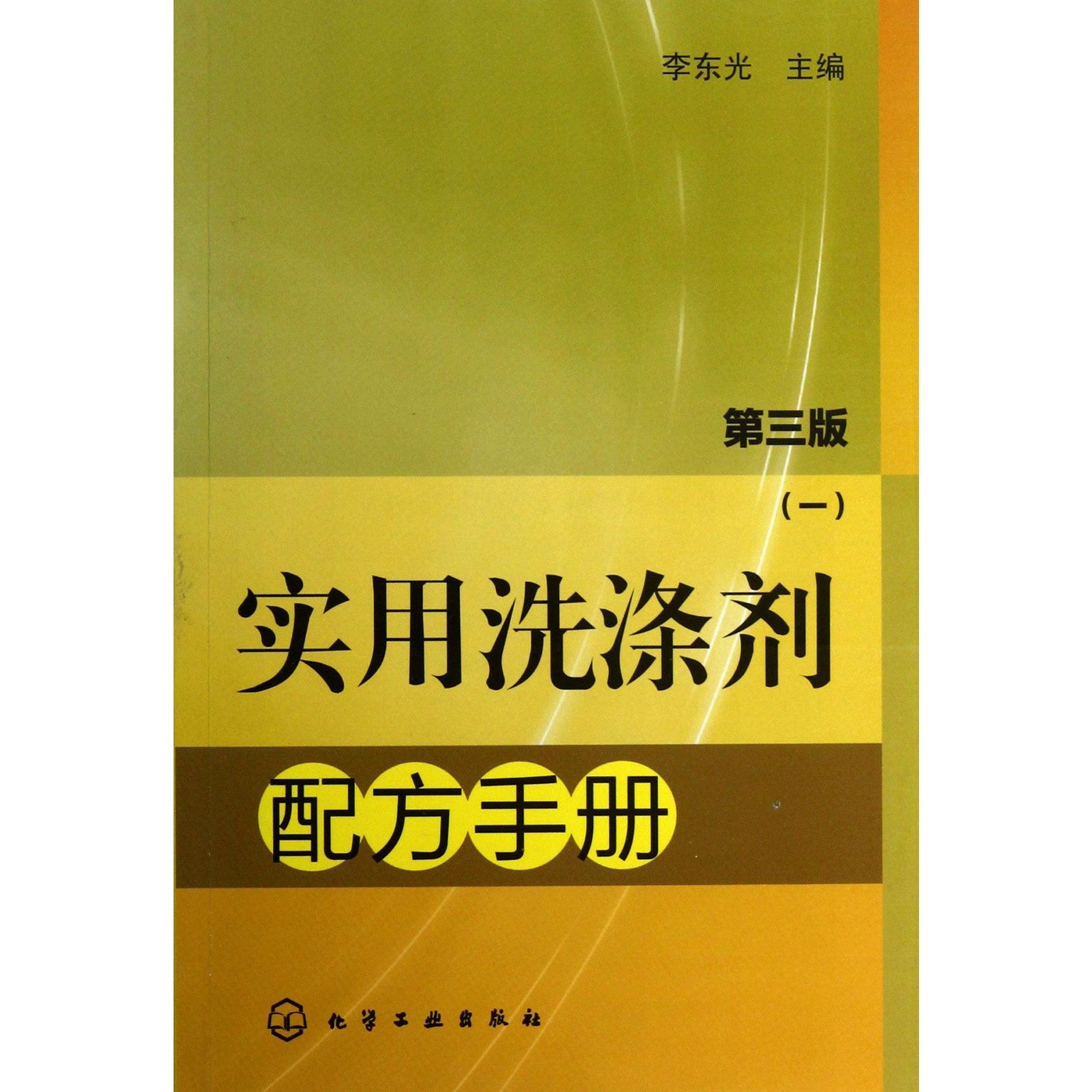 实用洗涤剂配方手册（1第3版）