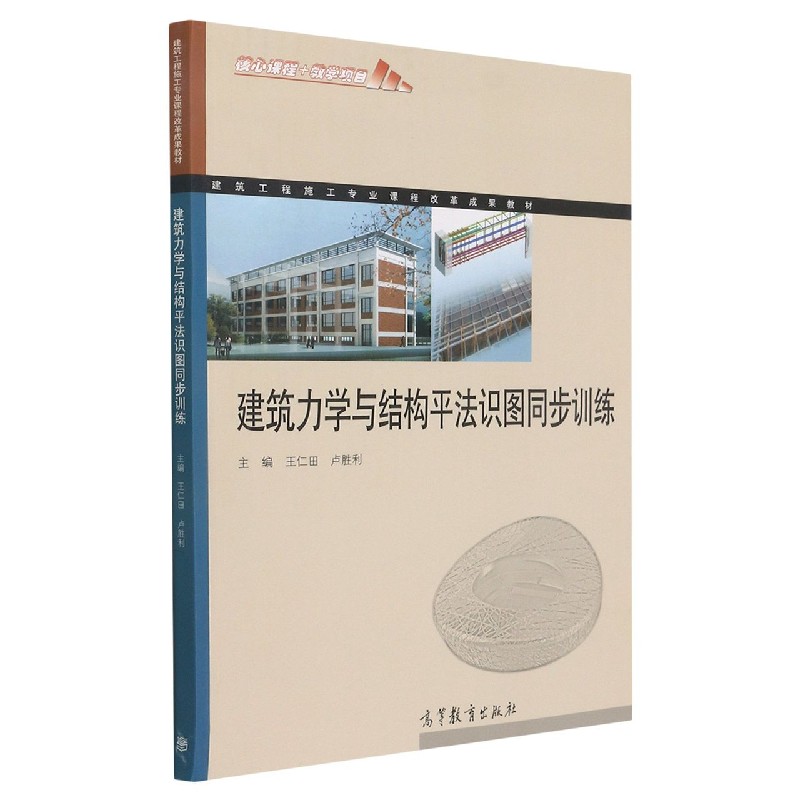 建筑力学与结构平法识图同步训练（建筑工程施工专业课程改革成果教材）