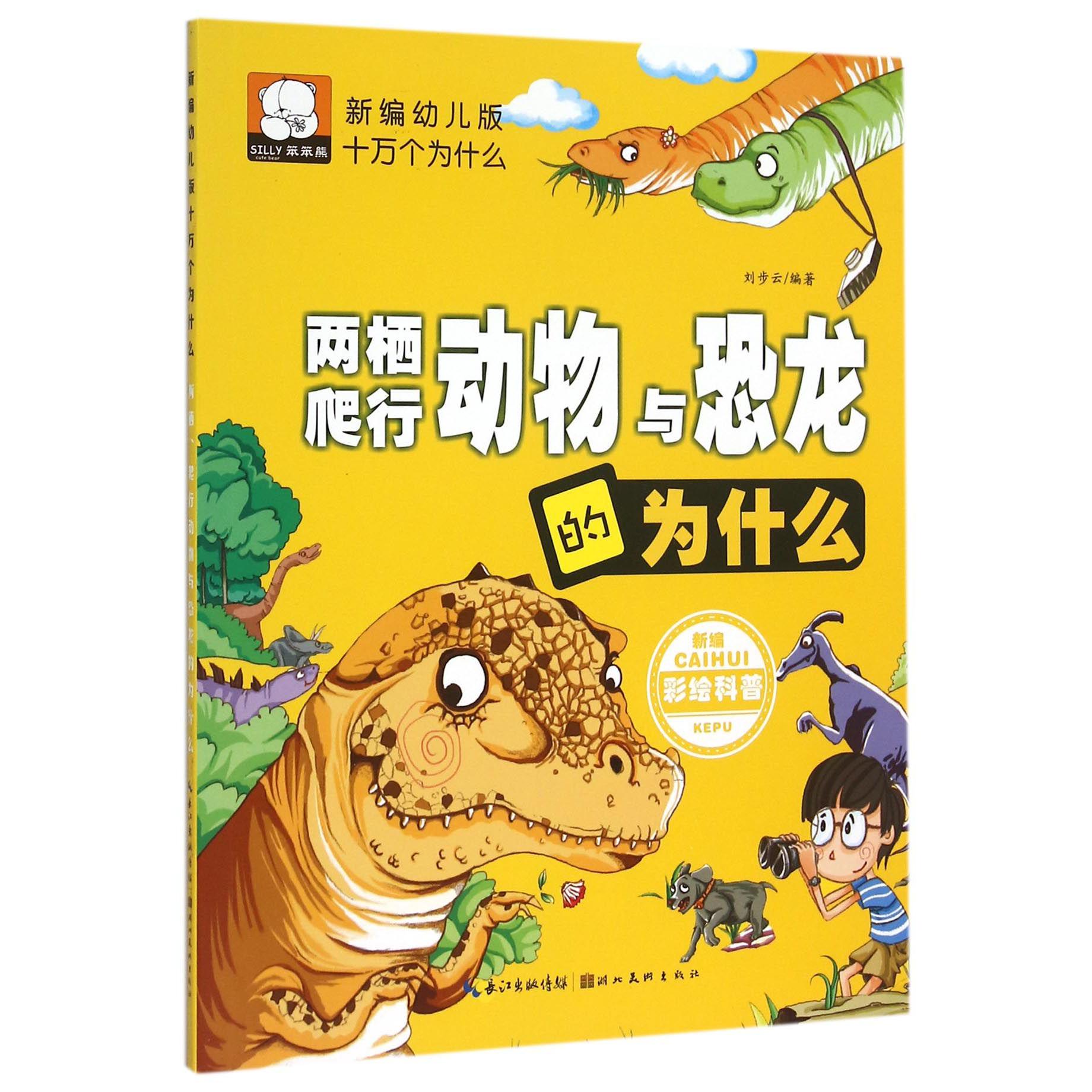 两栖爬行动物与恐龙的为什么/新编幼儿版十万个为什么