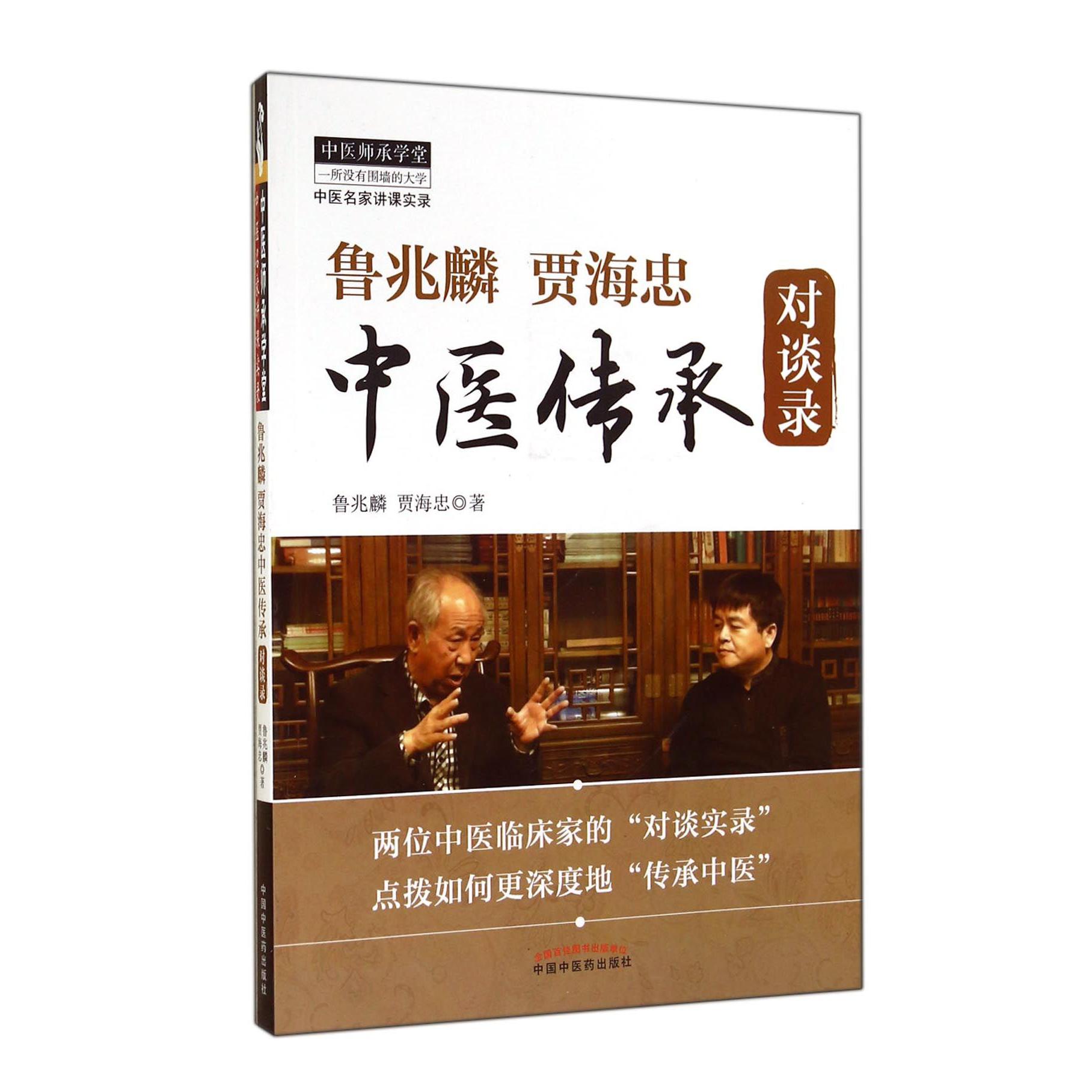 鲁兆麟贾海忠中医传承对谈录/中医师承学堂