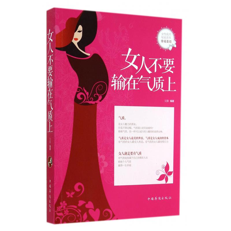 女人不要输在气质上
