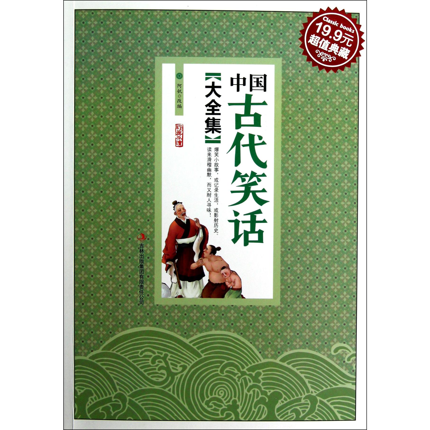 中国古代笑话大全集(超值典藏)