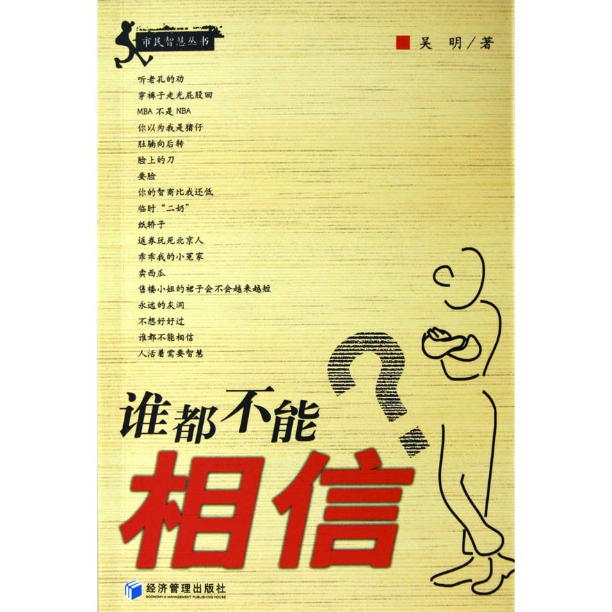 谁都不能相信/市民智慧丛书