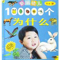 新编幼儿100000个为什么（5-6岁）