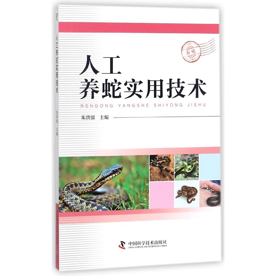 人工养蛇实用技术