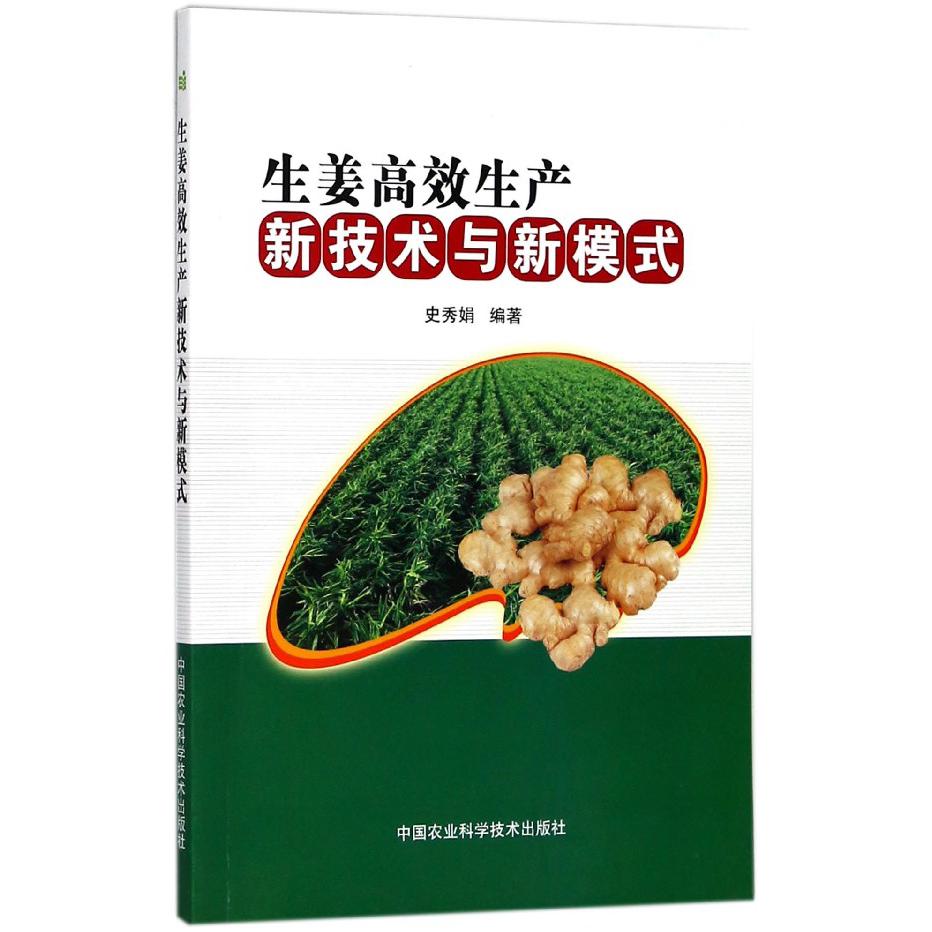 生姜高效生产新技术与新模式