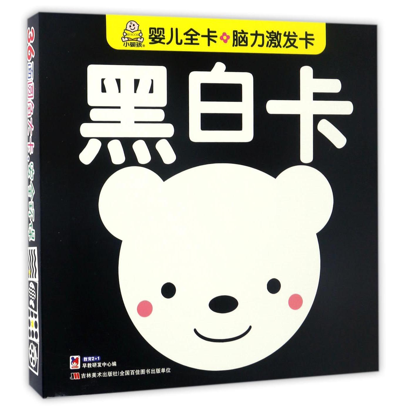 黑白卡/婴儿全卡脑力激发卡