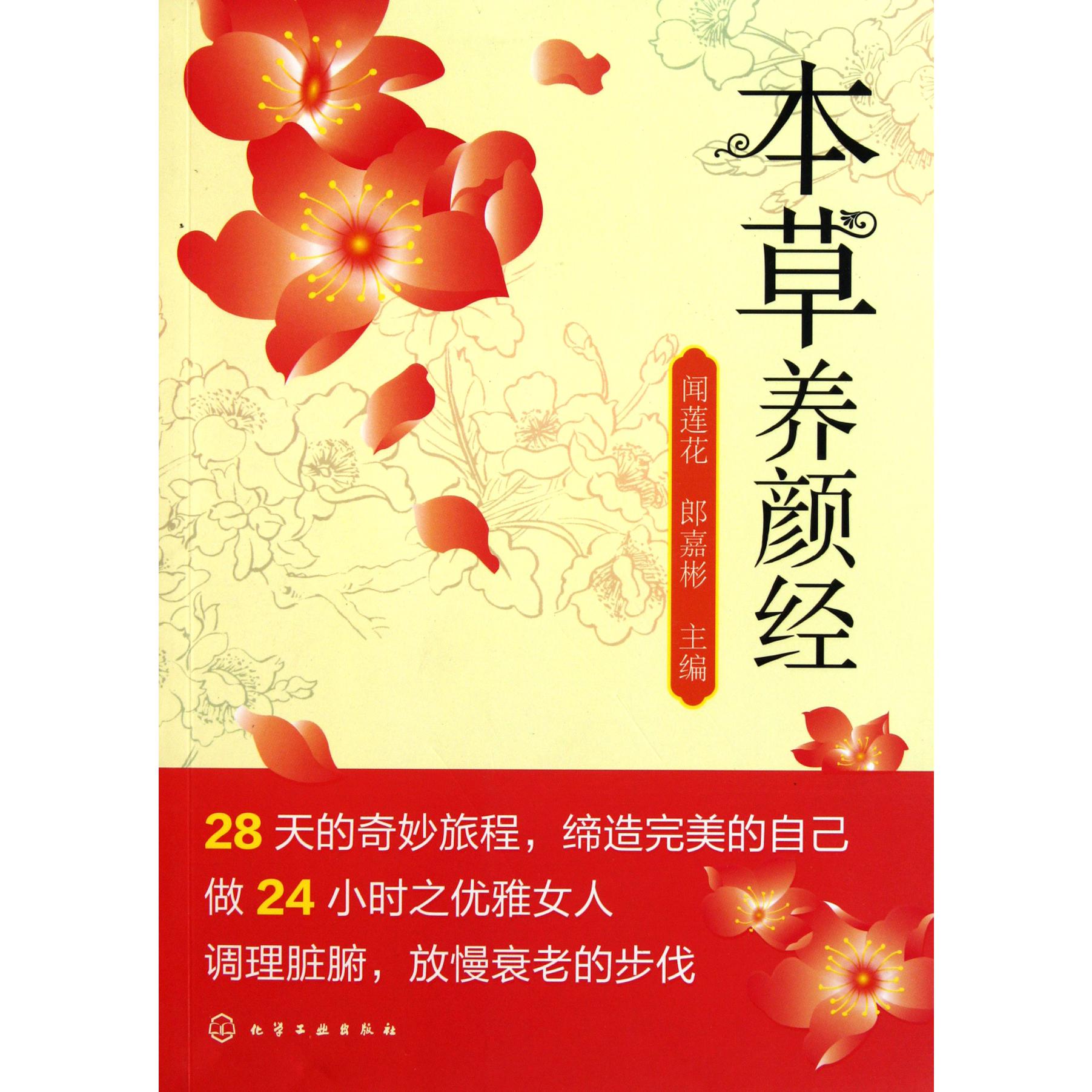 本草养颜经