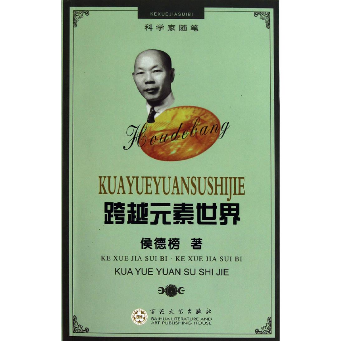 跨越元素世界/科学家随笔