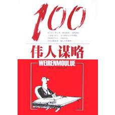 伟人谋略100